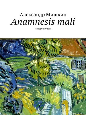cover image of Anamnesis mali. История беды